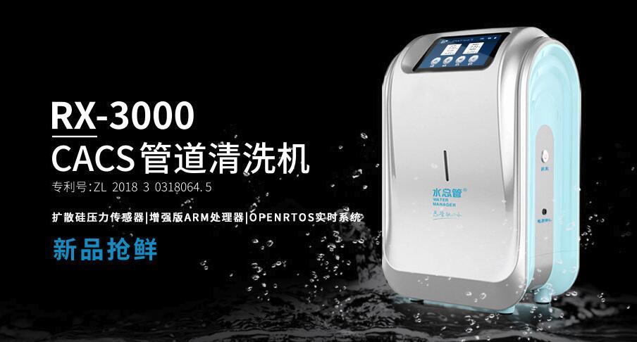 RX-3000高配版管道清洗机：一台能清洗家电的管道清洗机