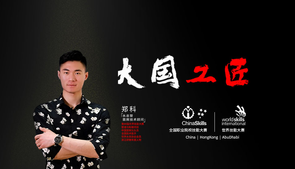 世界技能大赛中国国家队队员，这位大国工匠是水总管首席技术顾问