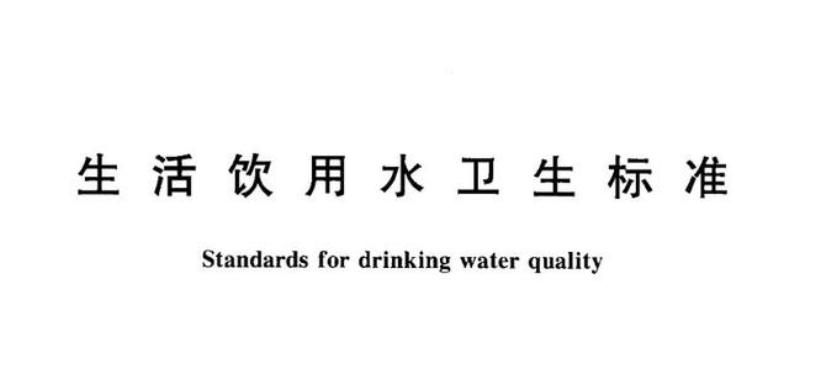 生活饮用水卫生标准修订