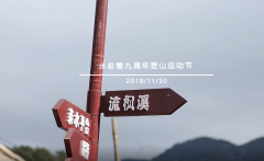 日村水总管2019户外爬山活动：秋风十里，不如一起赏枫溯溪