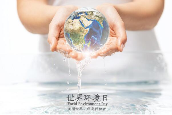 世界环境日（6月5日）： 保护环境，保护家庭健康饮水