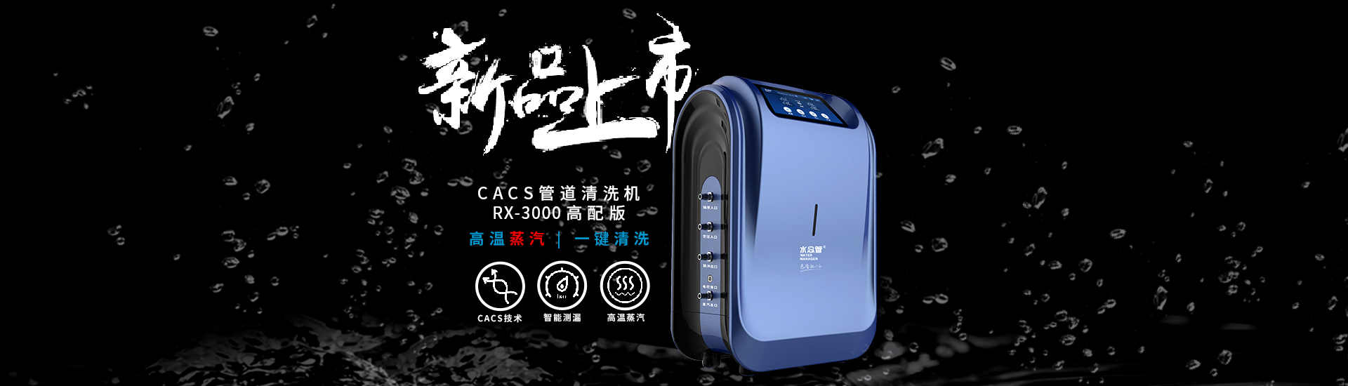 日村RX-3000家电水管清洗机